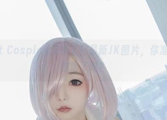 Kitkat Cosplay又来了！最新JK图片，你准备好被惊艳了吗？